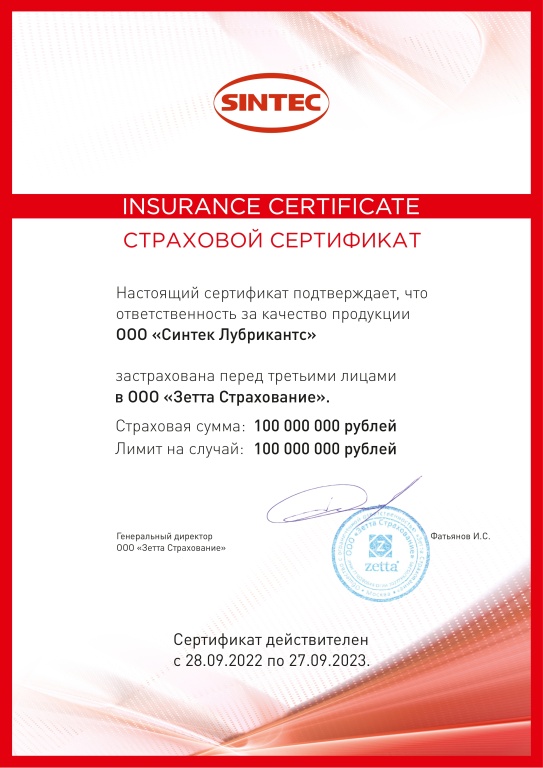 Cтраховой сертификат Sintec