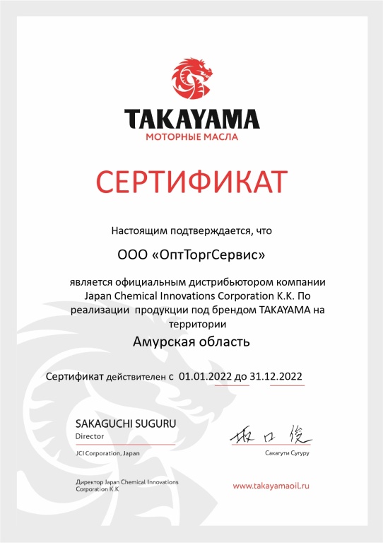 Сертификат Takayama